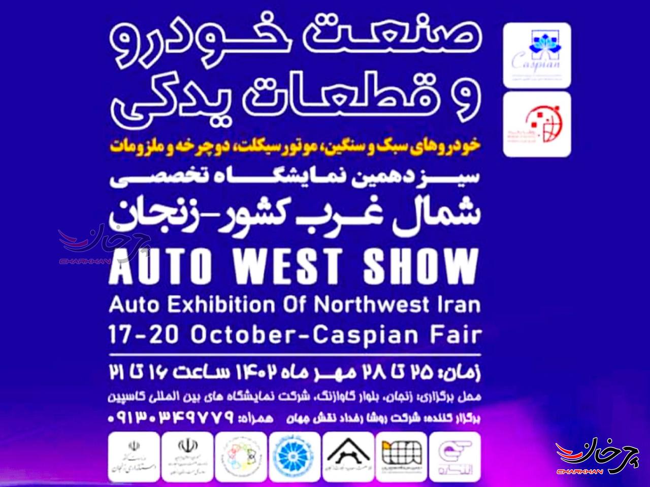 نمایشگاه خودرو زنجان 1402 - ZANGAN AUTO SHOW سیزدهمین دوره نمایشگاه خودرو زنجان 25 مهرماه آغاز به کار می‌کند